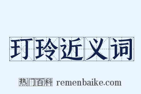 玎玲近义词是什么意思的图片